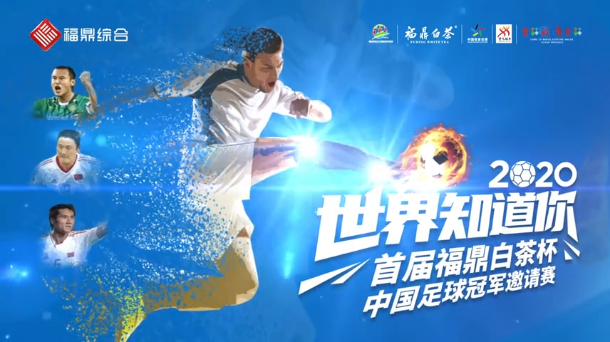 【短視頻】 前國家隊明星球員約你周六來看足球賽
