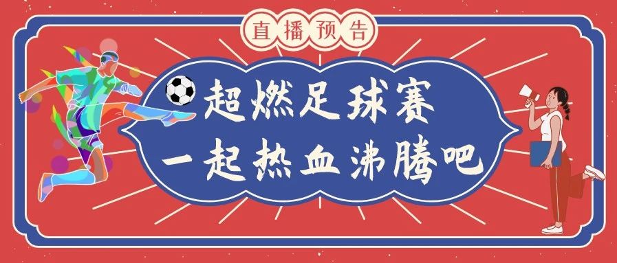 直播預告丨超燃足球賽明日開啟，看直播答題還送好禮！