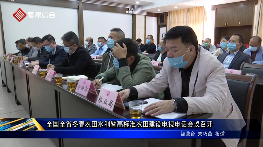 全國全省冬春農田水利暨高標準農田建設電視電話會議召開