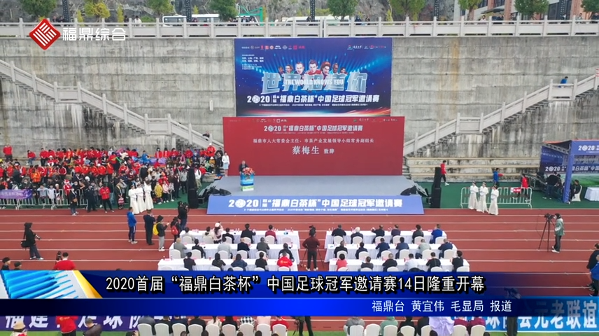 2020首屆“福鼎白茶杯”中國足球冠軍邀請賽14日隆重開幕
