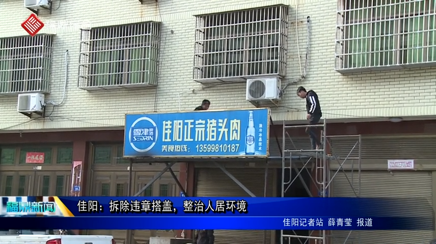 佳陽：拆除違章搭蓋，整治人居環境