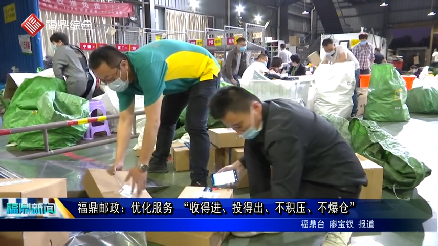 福鼎郵政：優化服務 “收得進、投得出、不積壓、不爆倉”