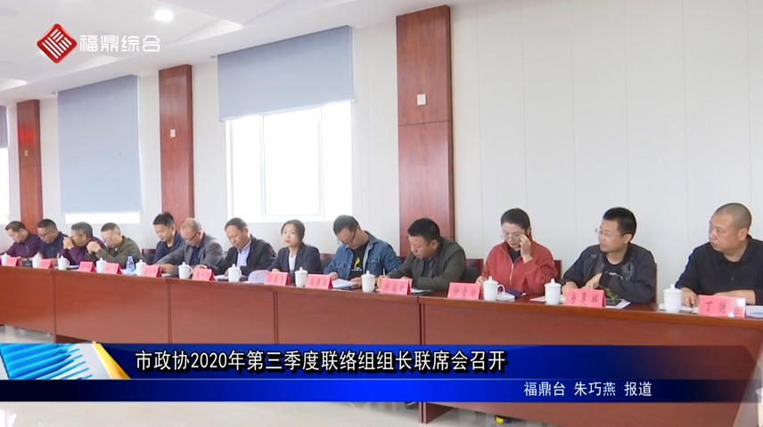 市政協2020年第三季度聯絡組組長聯席會召開