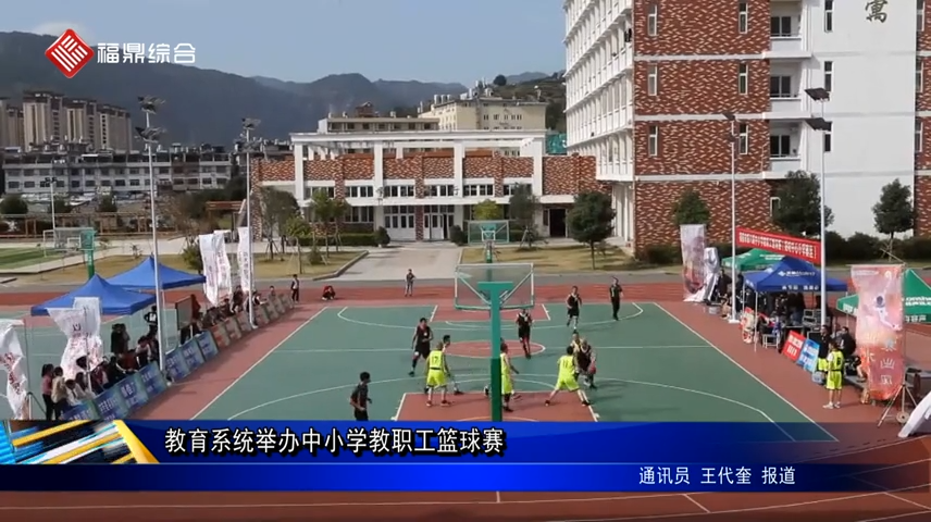 教育系統舉辦中小學教職工籃球賽