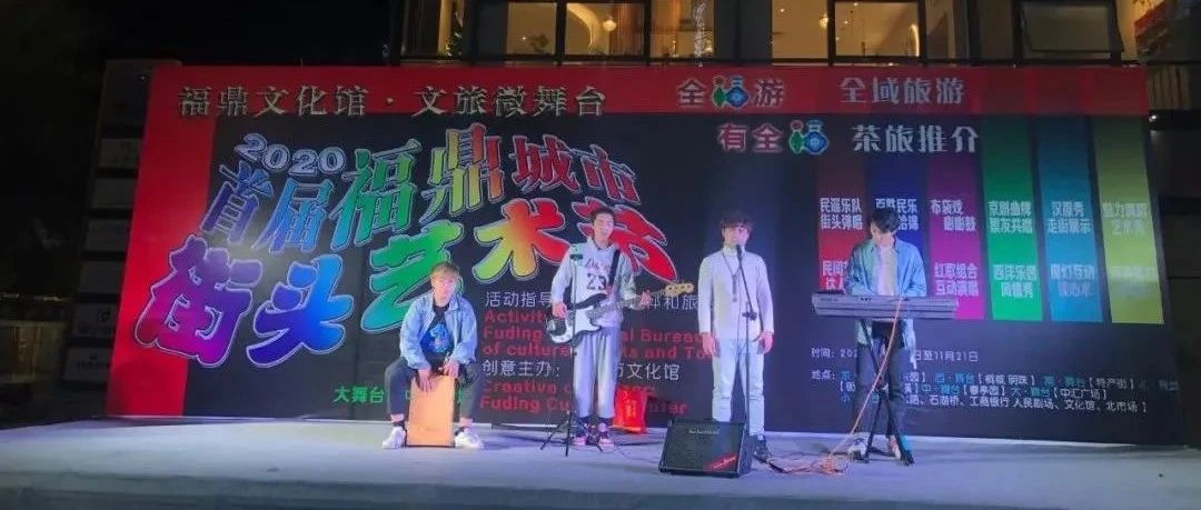 首屆福鼎城市街頭藝術節來襲，12個演出點就在家門口~