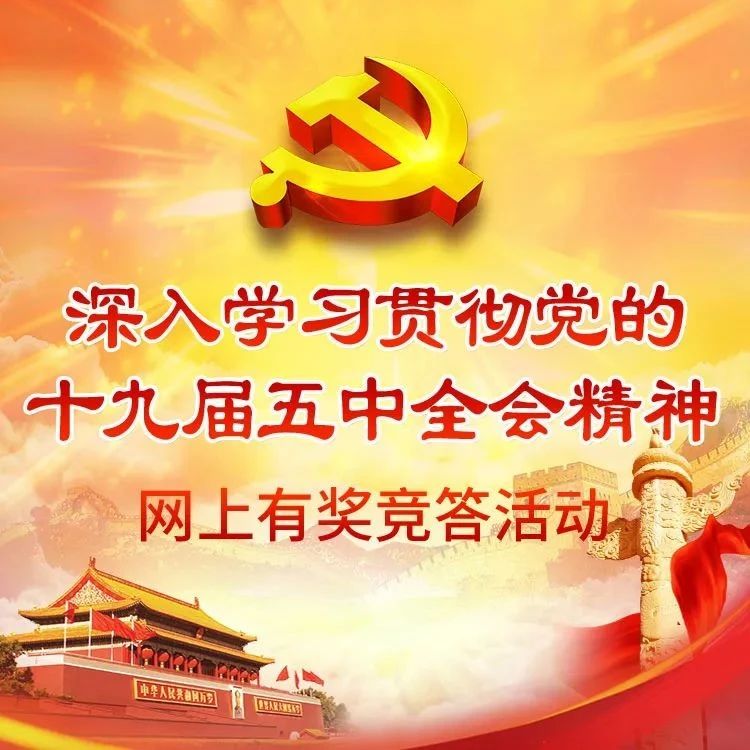 “深入學習貫徹黨的十九屆五中全會精神”網上有獎競答活動開始啦！