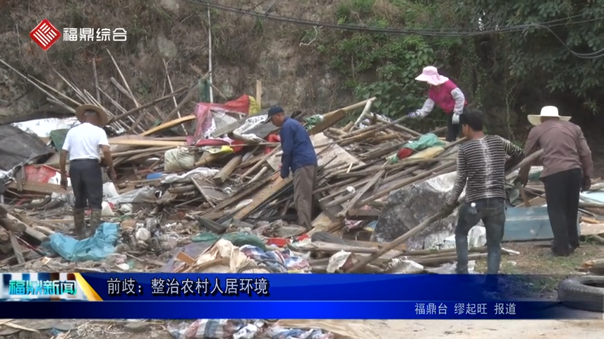 前歧：整治農村人居環境