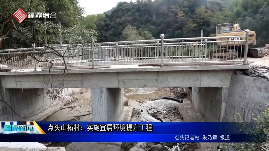 點頭山柘村：實施宜居環境提升工程