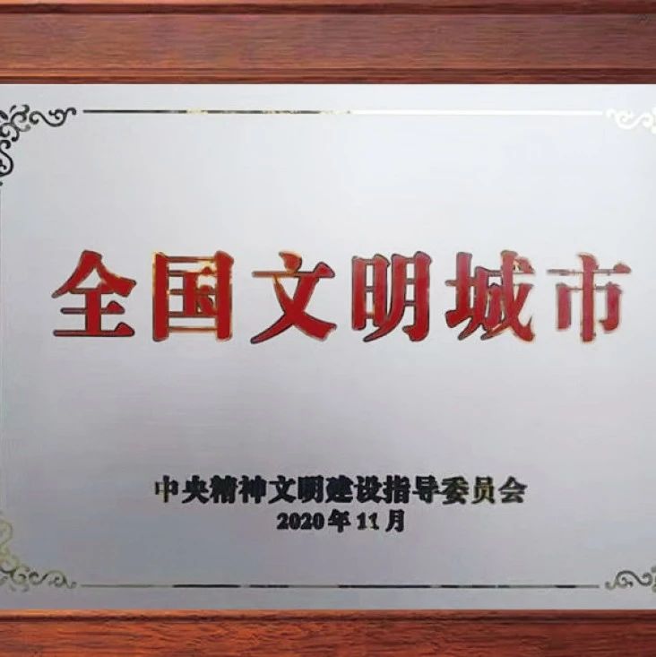 喜大普奔！今日授牌，寧德榮獲全國文明城市稱號！