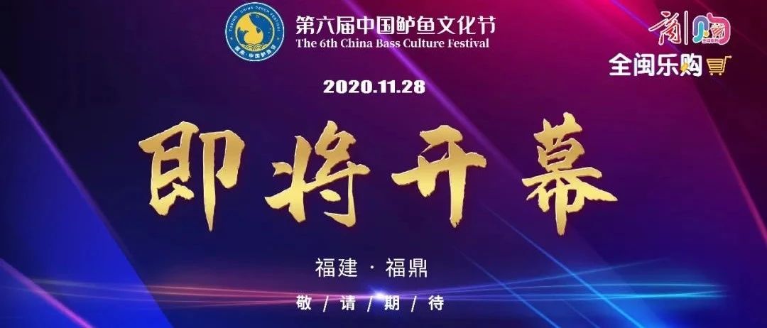 全閩樂購·第六屆中國鱸魚文化節來了，一起“魚樂”吧！