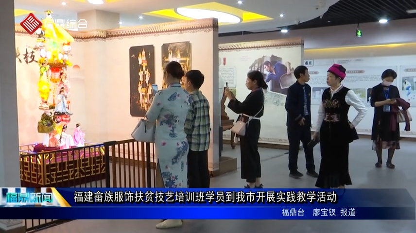 福建畬族服飾扶貧技藝培訓班學員到我市開展實踐教學活動