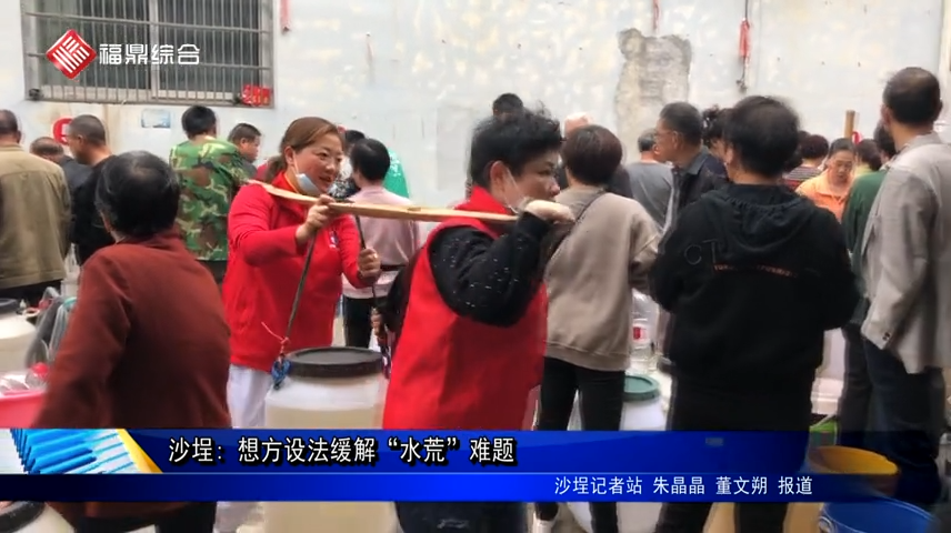沙埕: 想方設法緩解“水荒”難題