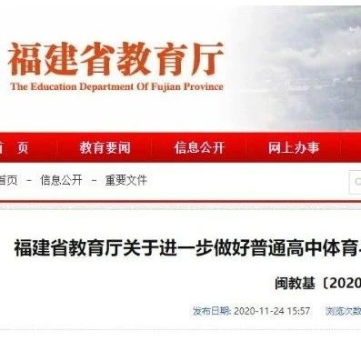 評分標準定了！福建高中體育學考內容+時間公布