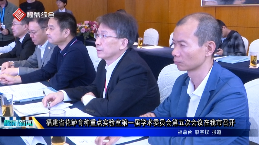 福建省花鱸育種重點實驗室第一屆學術委員會第五次會議在我市召開