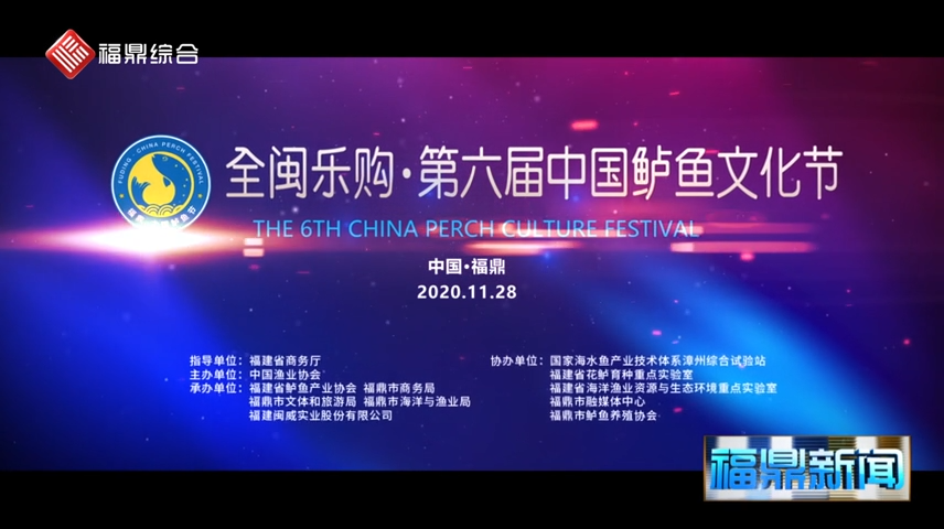 【短視頻】-- -全閩樂購-第六屆中國鱸魚文化節隆重舉行