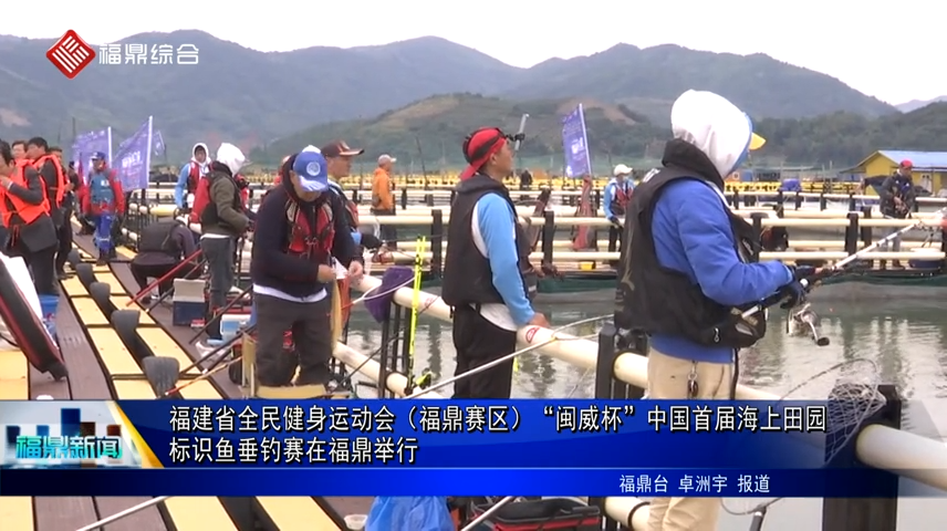 福建省全民健身運動會（福鼎賽區）“閩威杯”中國首屆海上田園標識魚垂釣賽在福鼎舉行
