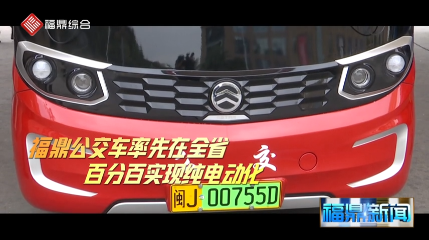 【短視頻】-- - 福鼎公交車率先在全省實現純電動化