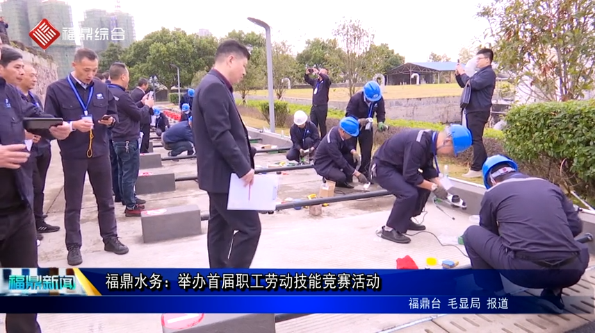 福鼎水務：舉辦首屆職工勞動技能競賽活動