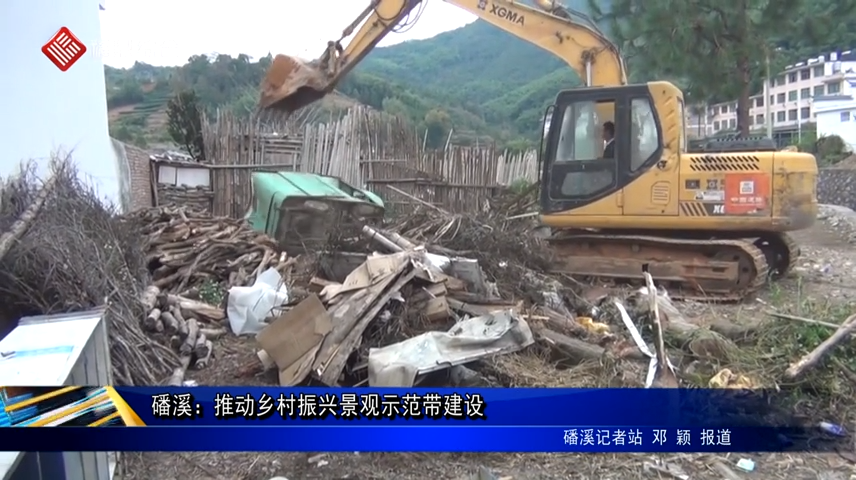 磻溪：推動鄉村振興景觀示范帶建設