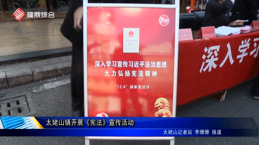 太姥山鎮開展《憲法》宣傳活動