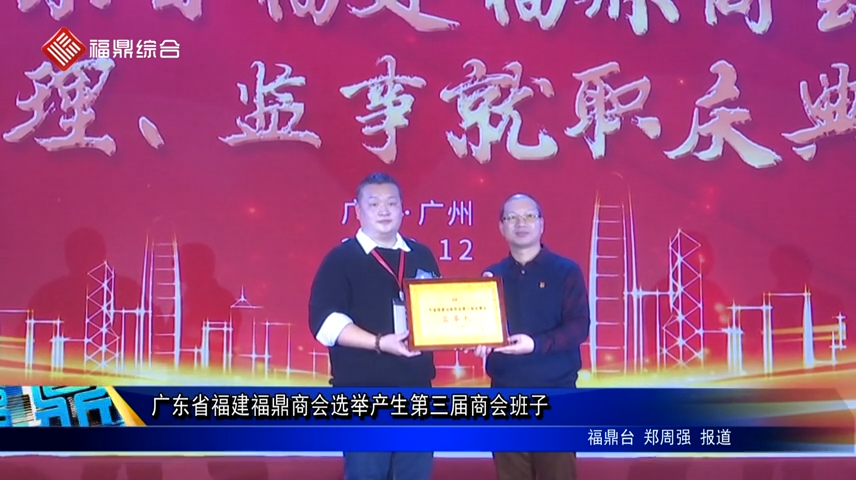 廣東省福建福鼎商會選舉產生第三屆商會班子
