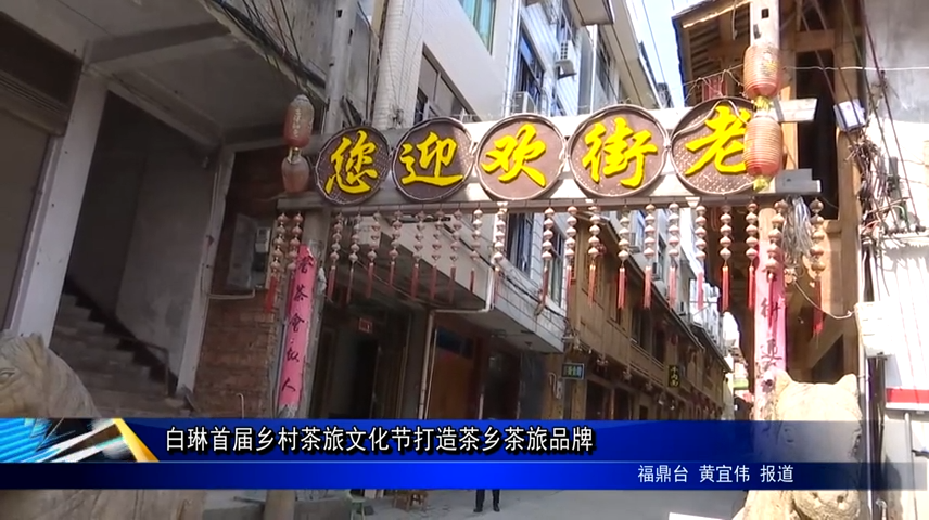 白琳首屆鄉村茶旅文化節打造茶鄉茶旅品牌