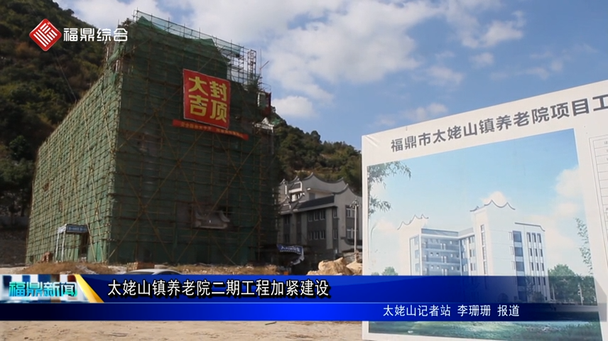 太姥山鎮養老院二期工程加緊建設