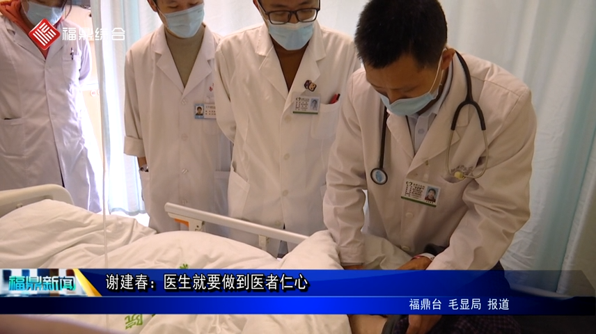 謝建春：醫生就要做到醫者仁心