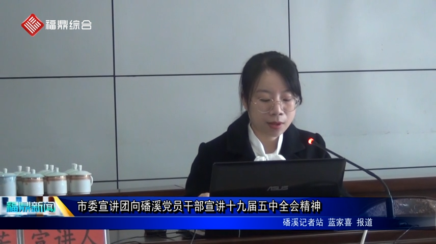 市委宣講團向磻溪黨員干部宣講十九屆五中全會精神