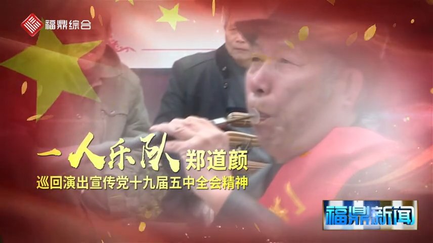 【短視頻】--“一人的樂隊”巡回演出宣傳十九屆五中全會精神