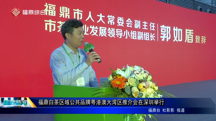 福鼎白茶區域公共品牌粵港澳大灣區推介會在深圳舉行