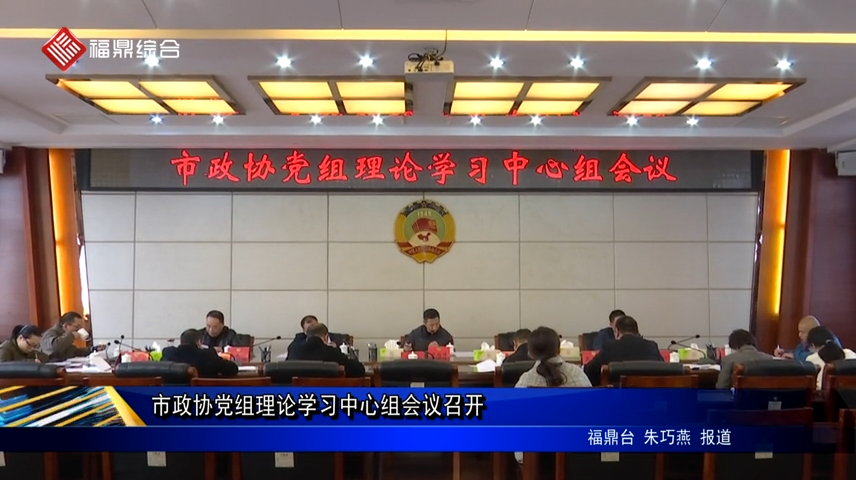 市政協黨組理論學習中心組會議召開