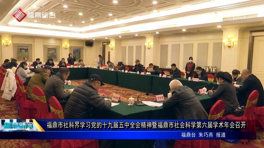 福鼎市社科界學習黨的十九屆五中全會精神暨福鼎市社會科學第六屆學術年會召開