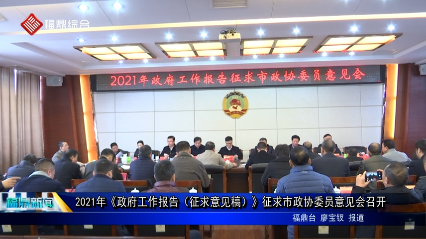 021年《政府工作報告（征求意見稿）》征求市政協委員意見會召開