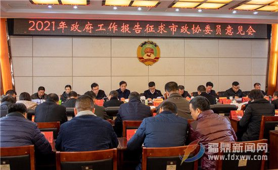 《政府工作報告》征求市政協委員意見