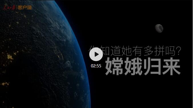 “嫦娥”回家，總共分幾步？