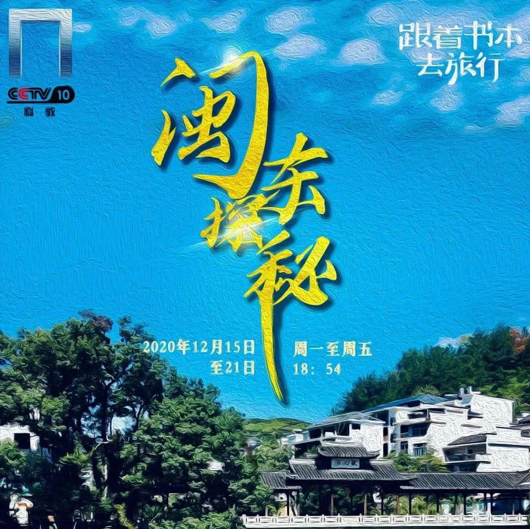 央視科教頻道《跟著書本去旅行》來閩東探秘啦，明天播出福鼎部分