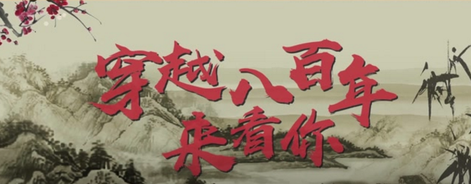 “今日朱子”也瘋狂：穿越八百年來看你！