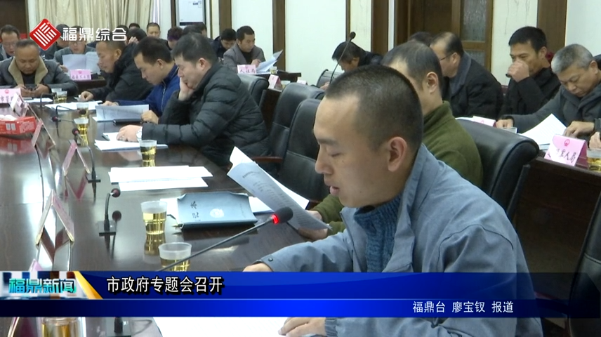 市政府專題會召開
