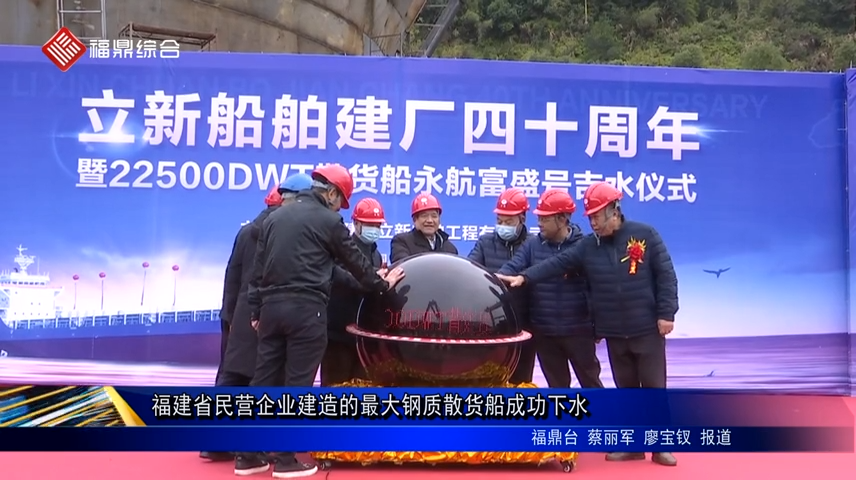 福建省民營企業建造的最大鋼質散貨船成功下水