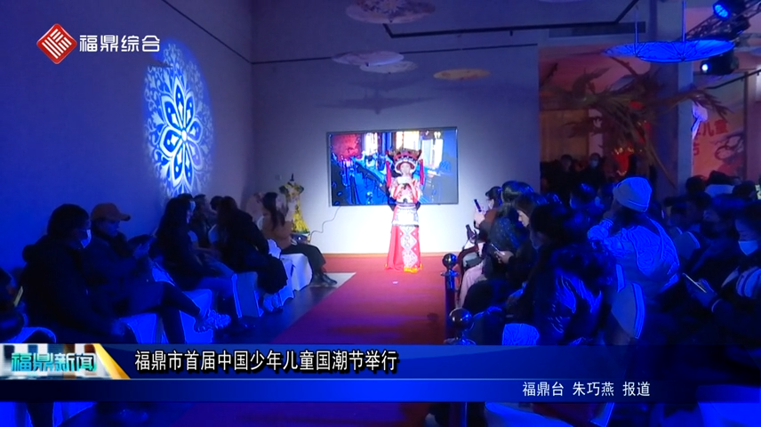 福鼎市首屆中國少年兒童國潮節舉行