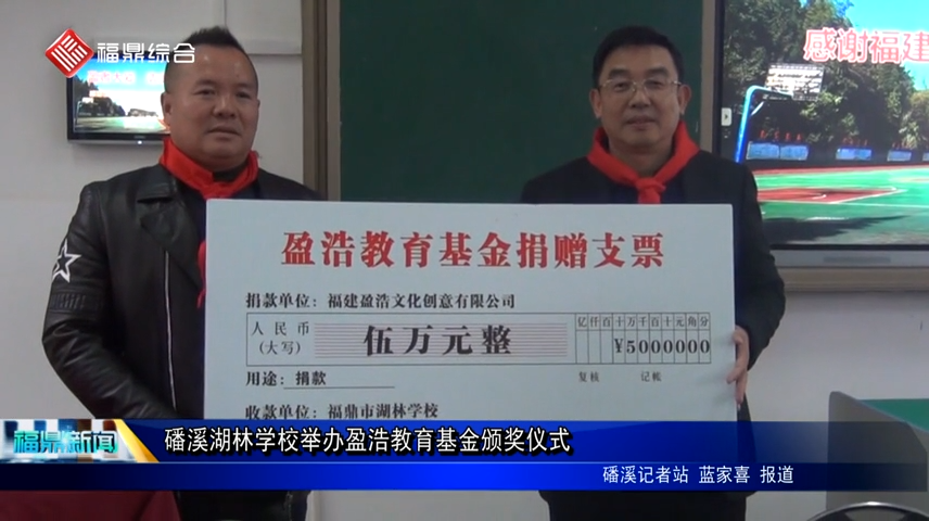 磻溪湖林學校舉辦盈浩教育基金頒獎儀式