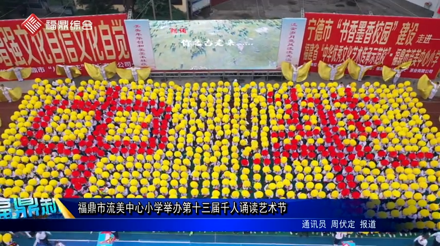 福鼎市流美中心小學舉辦第十三屆千人誦讀藝術節