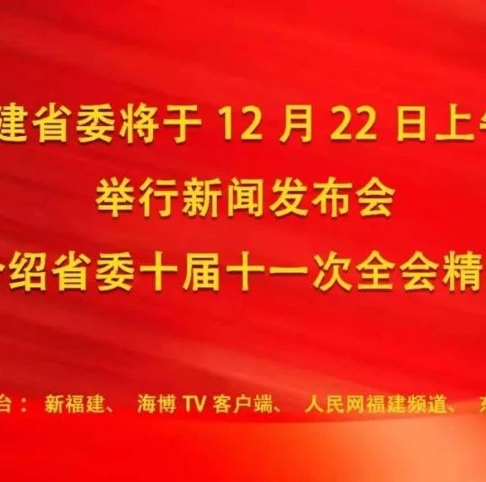 直播預告 | 中共福建省委新聞發布會將于12月22日上午舉行