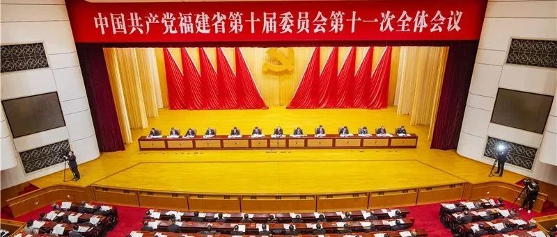 “十四五”福建要怎么干？省委十屆十一次全會決議重磅發布