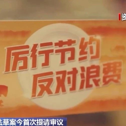 最新！以后點菜吃不完可能得交錢……