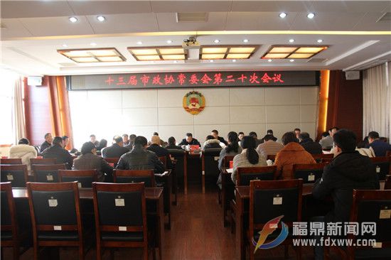 十三屆市政協常委會第二十次會議召開