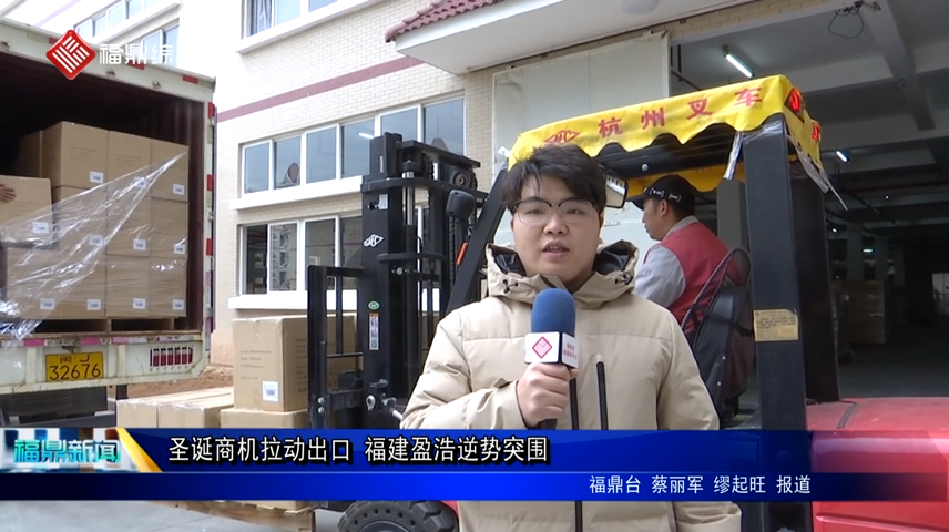 圣誕商機拉動出口 福建盈浩逆勢突圍