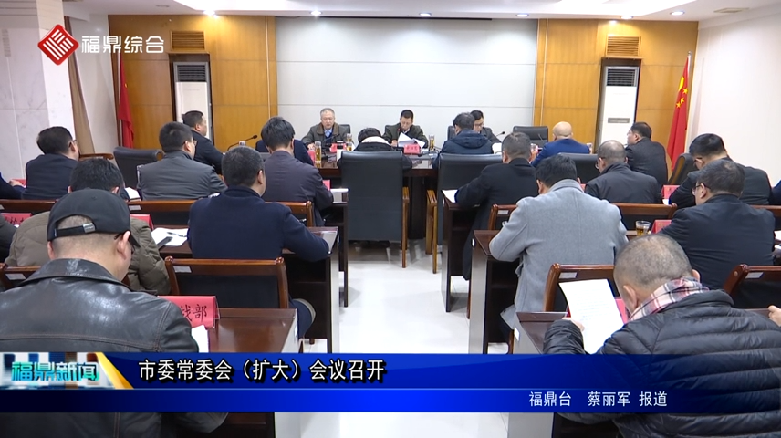 市委常委會（擴大）會議召開