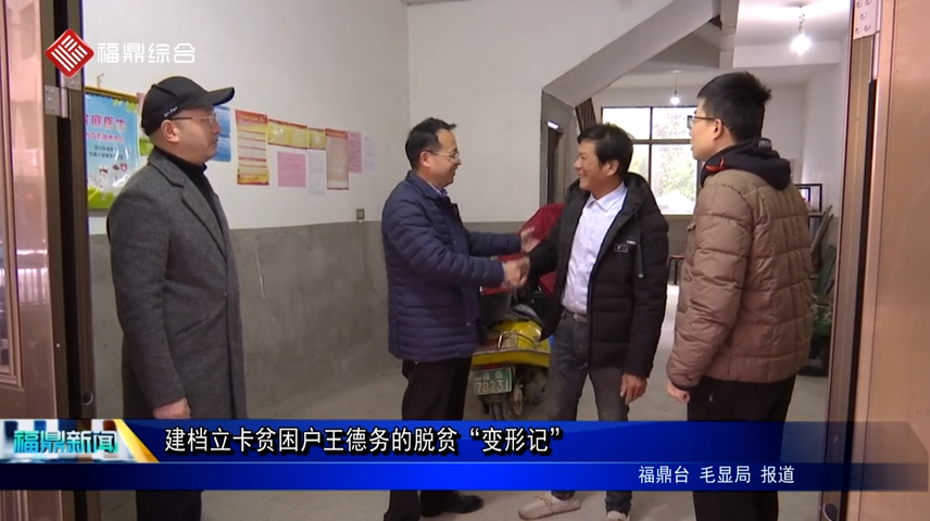 建檔立卡貧困戶王德務的脫貧“變形記”